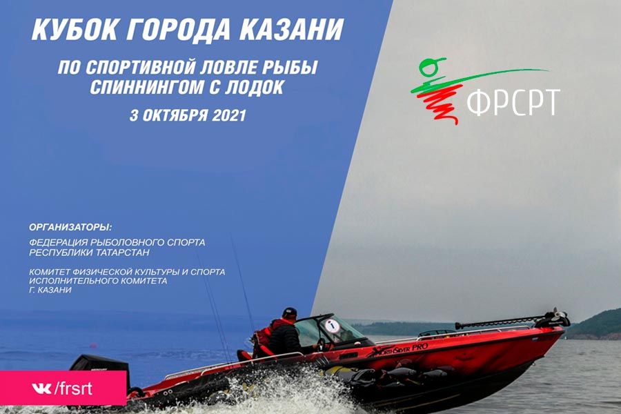 Кубок города Казани по ловле спиннингом с лодок 3 октября 2021 г., Республика Татарстан, река Волга