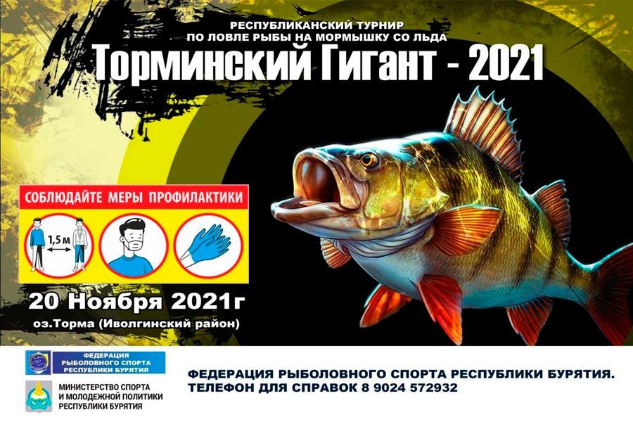 Республиканский турнир по ловле рыбы на мормышку со льда «ТОРМИНСКИЙ ГИГАНТ-2021» 20 ноября 2021 г., Республика Бурятия, Иволгинский район, озеро Торма