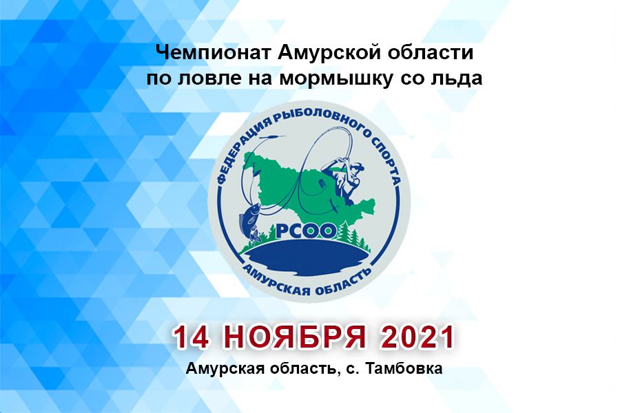 Чемпионат города Благовещенска по ловле на мормышку со льда 14 ноября 2021 г., Амурская область, с. Тамбовка