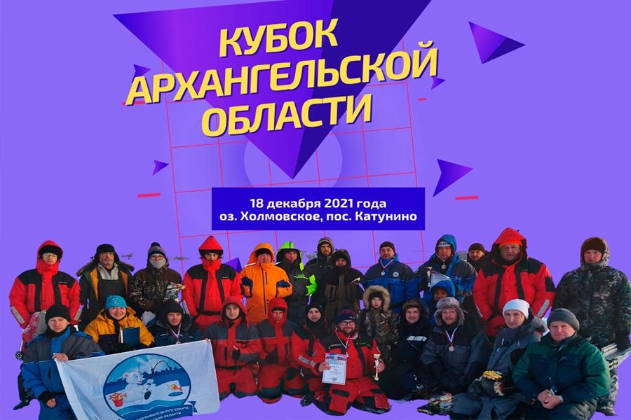 Кубок Архангельской области по ловле на мормышку со льда 18 декабря 2021 г., Архангельская область, Приморский район, пос. Катунино, оз. Холмловское