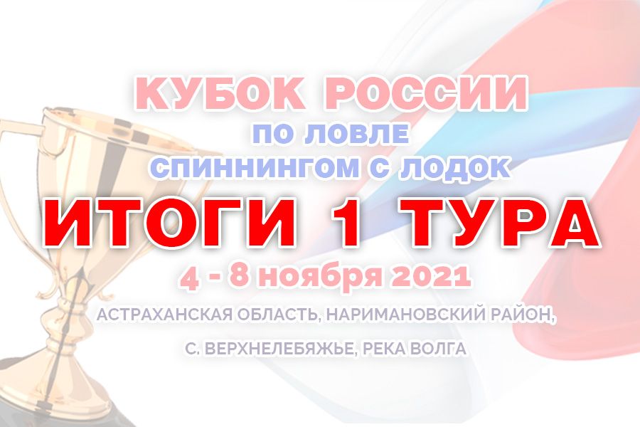 Кубок России по ловле спиннингом с лодок. Итоги 1-го тура