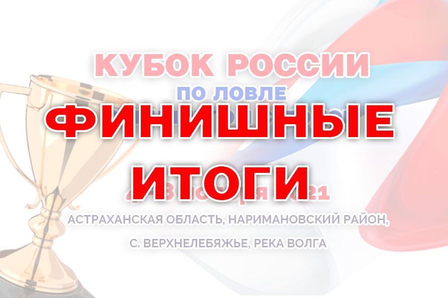 Итоги Кубка России по ловле спиннингом с лодок