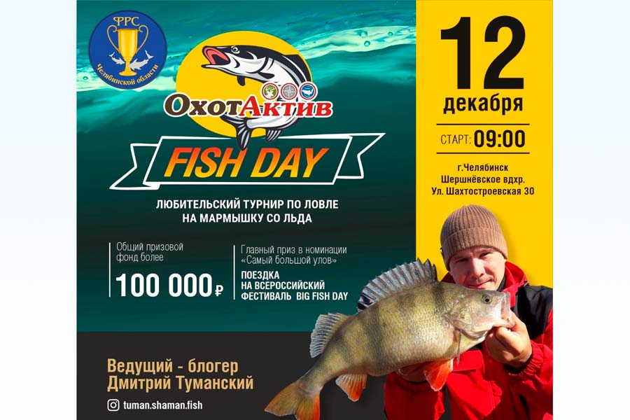 12 декабря состоится фестиваль «FISH DAY», который пройдет на Шершневском водохранилище