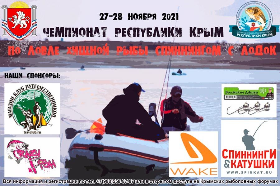 Чемпионат Республики Крым по ловле хищной рыбы спиннингом с лодок 27-28 ноября 2021 г., Республика Крым, г. Белогорск, Белогорское водохранилище