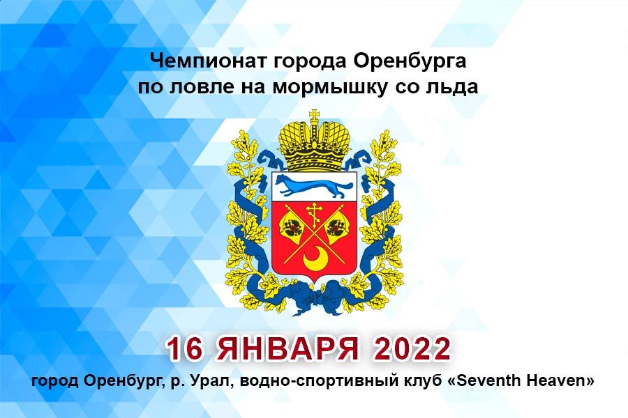 Чемпионат города Оренбурга по ловле на мормышку со льда 16 января 2022 г., г. Оренбург, р. Урал, водно-спортивный клуб «Seventh Heaven»