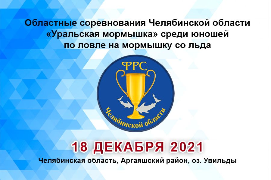 Областные соревнования Челябинской области «Уральская мормышка» среди юношей по ловле на мормышку со льда 18 декабря 2021 г., Челябинская область, Аргаяшский район, оз. Увильды