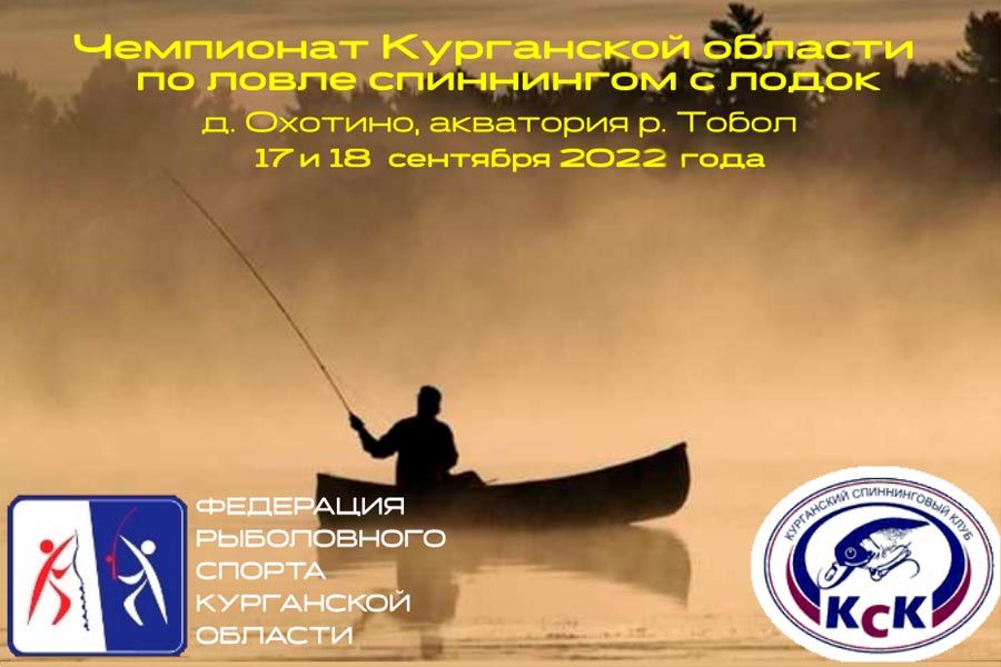Чемпионат Курганской области по ловле спиннингом с лодок 17-18 сентября 2022 г., Курганская область, Белозерский р-он, д. Охотино, р. Тобол