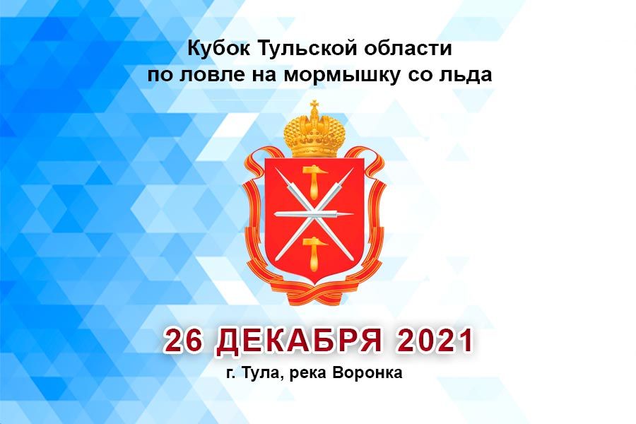 Кубок Тульской области по ловле рыбы на мормышку со льда 26 декабря 2021 г., г. Тула, р. Воронка