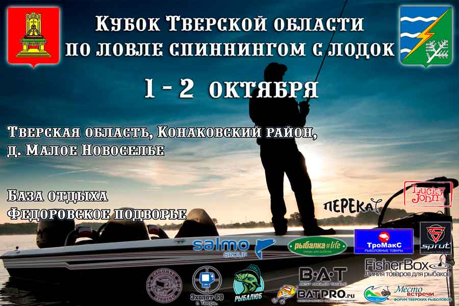Кубок Тверской области по ловле спиннингом с лодок 1 – 2 октября 2022 г., Тверская область, Конаковский район, р. Волга