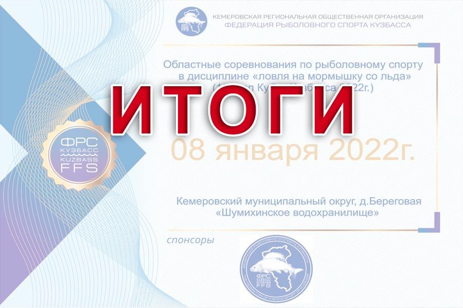Итоги 1 этапа «Кубок Кузбасса-2022» по ловле на мормышку со льда