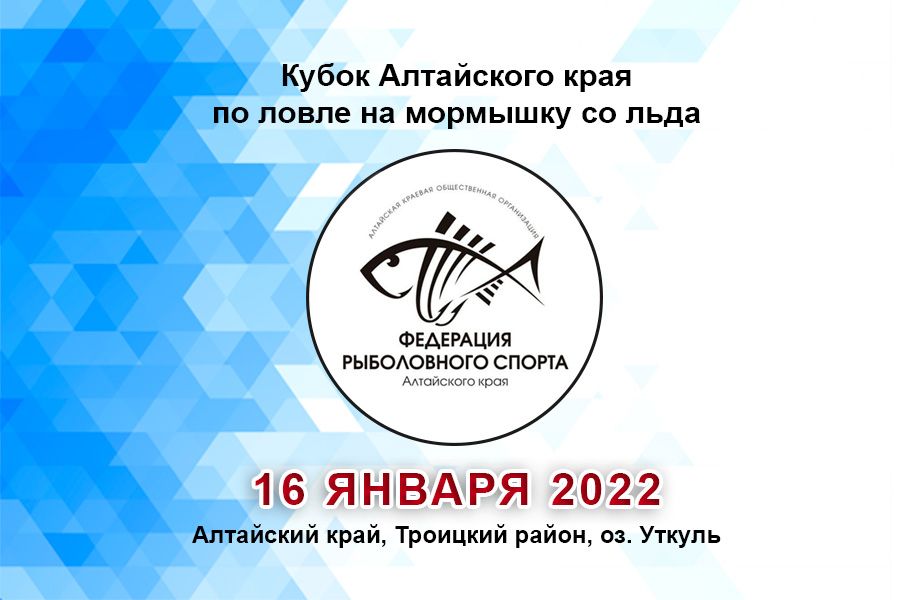 Кубок Алтайского края по ловле на мормышку со льда 16 января 2022 г., Алтайский край, Троицкий район, оз. Уткуль