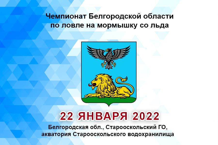 Чемпионат Белгородской области по ловле на мормышку со льда 22 января 2022 г., Белгородская область, Старооскольский ГО, акватория Старооскольского водохранилища