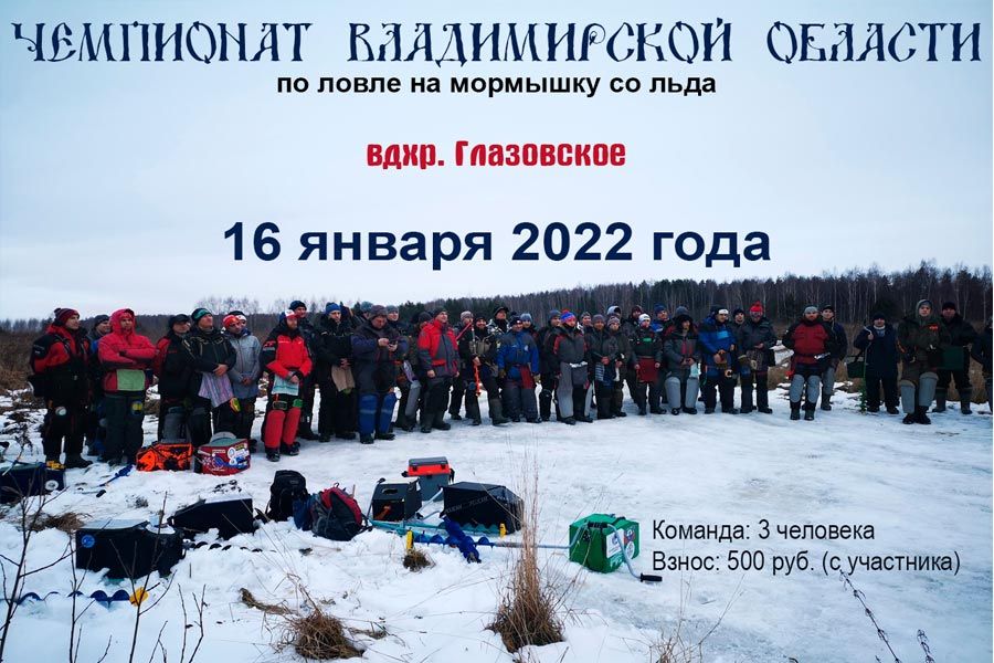 Чемпионат Владимирской области по ловле на мормышку со льда 16 января 2022 г., Владимирская область, Суздальский район, Глазовское водохранилище