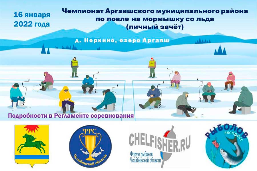 Чемпионат Аргаяшского МР по ловле рыбы на мормышку со льда 16 января 2022 г., Челябинская область, Челябинская область, Аргаяшский район, д. Норкино, оз. Аргаяш, д. Норкино, оз. Аргаяш