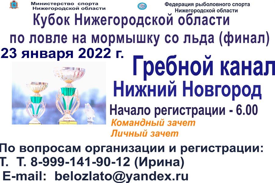 Кубок Нижегородской области по ловле на мормышку со льда 23 января 2022 г., г. Нижний Новгород, Гребной канал