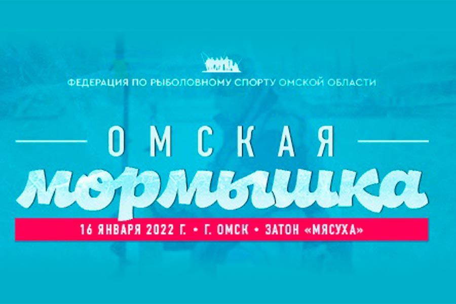 Городские соревнования по ловле на мормышку со льда «Омская мормышка – 2022» 16 января 2022 г., Омская область, Кировский округ, затон Мясуха