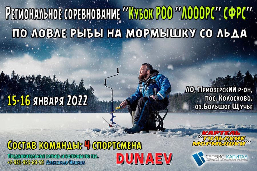 Кубок РОО «ЛОООРС «СФРС» по ловле на мормышку со льда 15-16 января 2022 г., Ленинградская область, Приозёрский район, пос. Колосково, оз. Большое Щучье