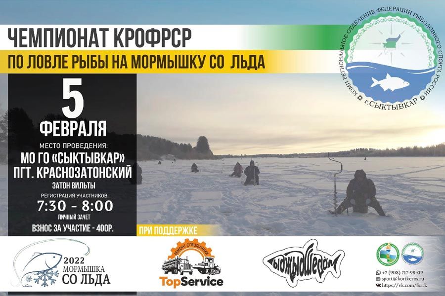 Чемпионат КРОФРСР по ловле на мормышку со льда 5 февраля 2022 г., Республика Коми, МО ОГ Сыктывкар, пгт. Краснозатонский, затон Вильты