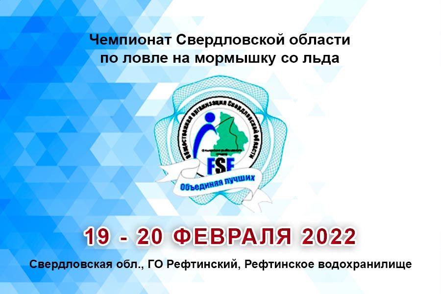 Чемпионат Свердловской области по ловле на мормышку со льда с 19 по 20 февраля 2022 г., Свердловская область, ГО Рефтинский, Рефтинское водохранилище