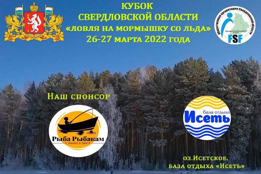 Кубок Свердловской области по ловле на мормышку со льда с 26 по 27 марта 2022 г., Свердловская область, ГО Верерхняя Пыжма, оз. Исетское