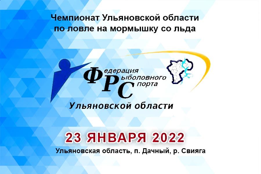 Чемпионат Ульяновской области по ловле на мормышку со льда 23 января 2022 года, Ульяновская область, п. Дачный, р. Свияга