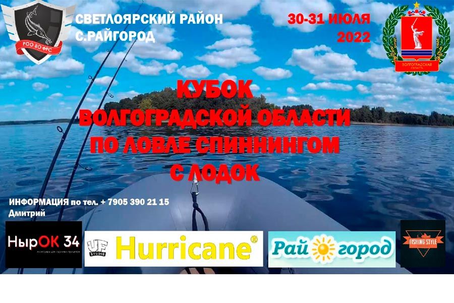 Кубок Волгоградской области по ловле спиннингом с лодок 30-31 июля 2022, Волгоградская область, Светлоярский район, турбаза Райгород