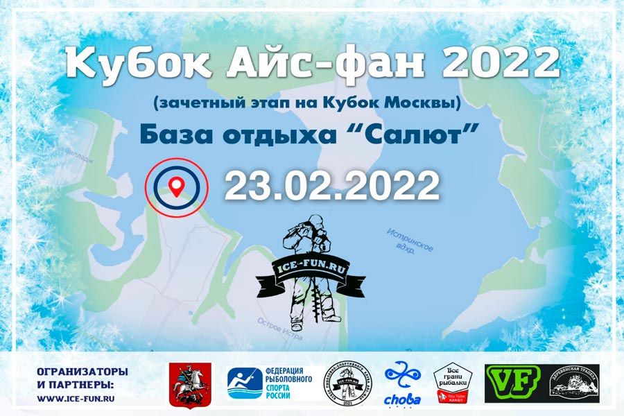 Кубок Москвы (Кубок Айс-фан 2022) 23 февраля 2022 г. – Изменение места проведения
