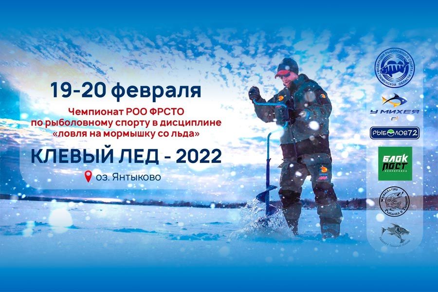 Чемпионат РОО ФРСТО «Клёвый лед-2022» по ловле на мормышку со льда 19-20 февраля 2022 г., Тюменская область, оз. Янтыково