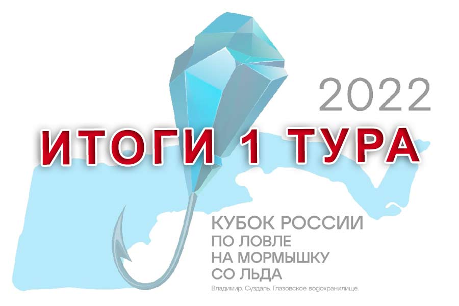 Кубок России по ловле на мормышку со льда. Итоги 1 тура