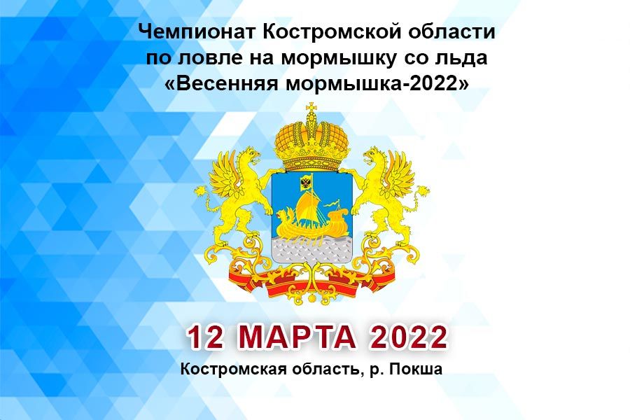 Чемпионат Костромской области по ловле на мормышку со льда «Весенняя мормышка-2022» 12 марта 2022 г., Костромская область, р. Покша