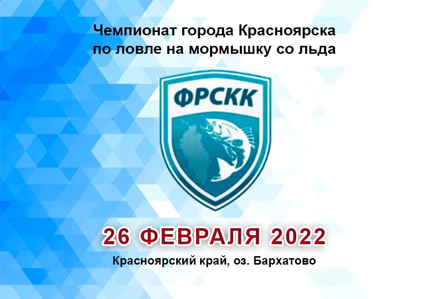 Чемпионат города Красноярска по ловле на мормышку со льда 26 февраля 2022 г., Красноярский край, оз. Бархатово