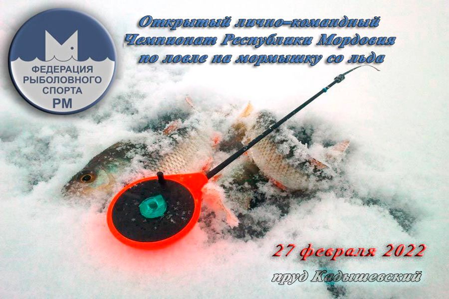 Чемпионат Республики Мордовия по ловле на мормышку со льда 27 февраля 2022 г., республика Мордовия, Лямбирский район, д. Кадышево, пруд