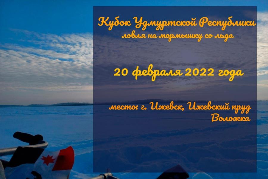Кубок Удмуртской республики по ловле на мормышку со льда 20 февраля 2022 г., Удмуртская республика, г. Ижевск, Ижевский пруд