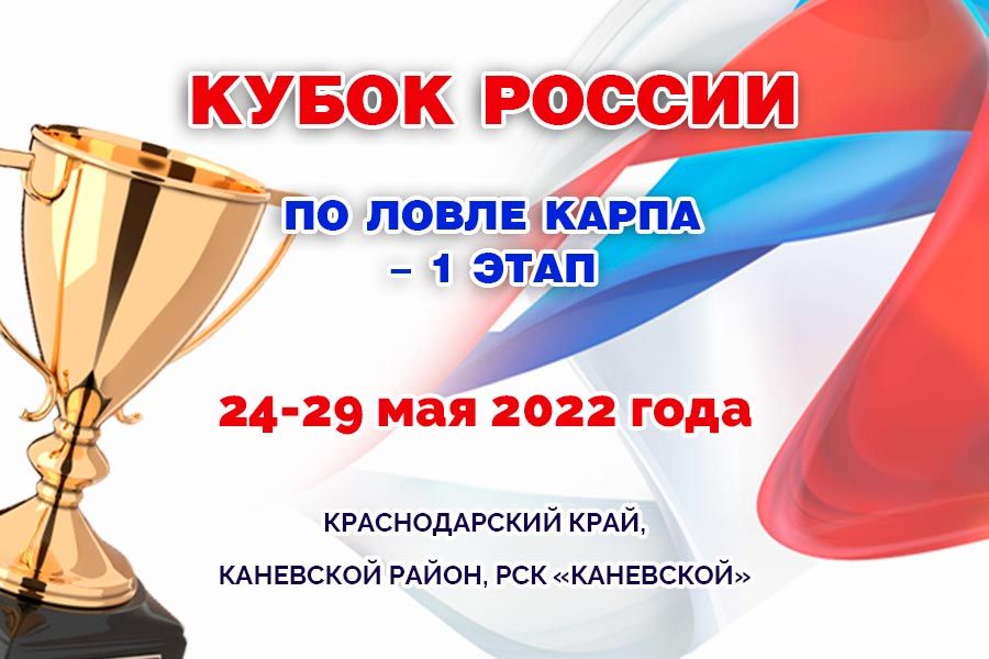 Кубок России по ловле карпа 2022 — 1 этап. Начало.