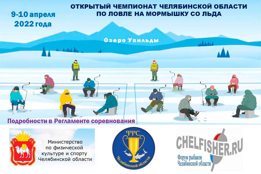 Чемпионат Челябинской области по ловле на мормышку со льда 9-10 апреля 2022 г., Челябинская область, Аргаяшский район, оз. Увильды