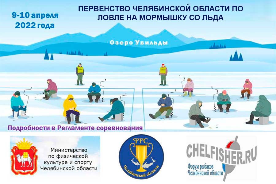 Первенство Челябинской области по ловле на мормышку со льда 9-10 апреля 2022 г., Челябинская область, Аргаяшский район, оз. Увильды