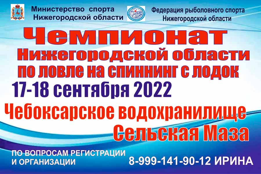 Чемпионат Нижегородской области по ловле спиннингом с лодок 17-18 сентября 2022 г., Нижегородская область, Воротынский район, Чебоксарское водохранилище