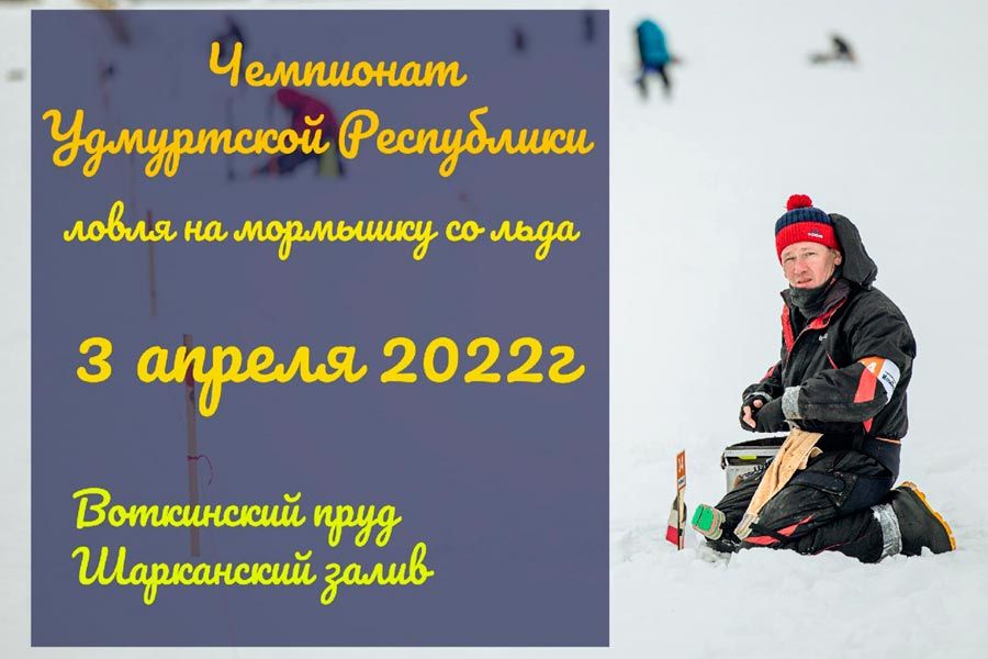 Чемпионат Удмуртской республики по ловле на мормышку со льда 3 апреля 2022 г., Удмуртская Республика, г. Воткинск, городской пруд