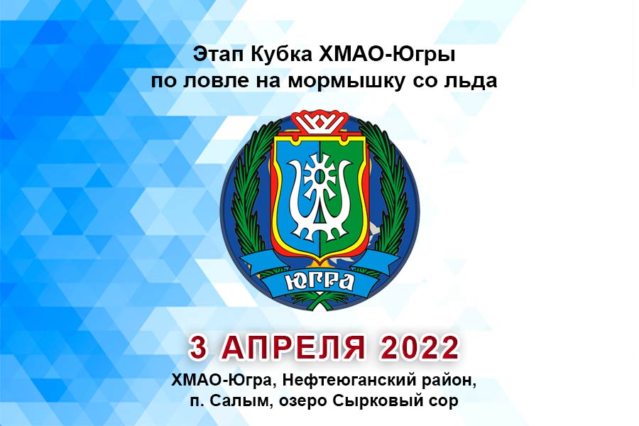 Кубок ХМАО-Югры по ловле на мормышку со льда 3 апреля 2022 г., ХМАО-Югра, Нефтеюганский район, п. Салым, озеро Сырковый сор