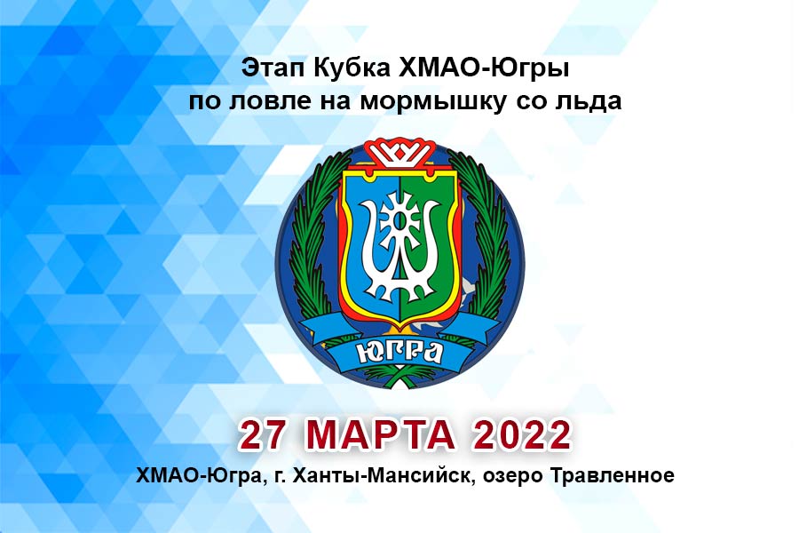 Этап Кубка ХМАО-Югры по ловле на мормышку со льда 27 марта 2022 г., г. Ханты-Мансийск, озеро Травленное