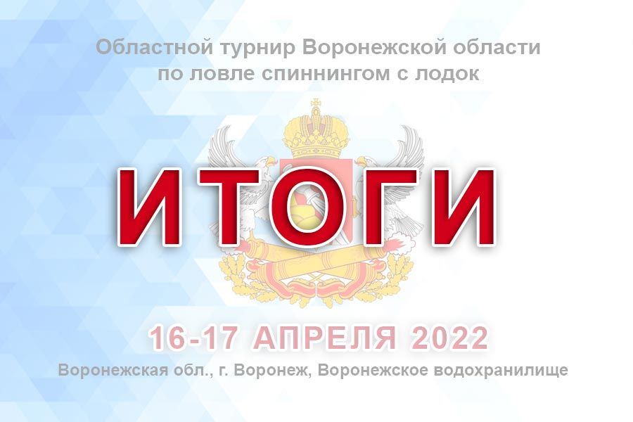 Итоги областного турнира Воронежской области по ловле спиннингом с лодок