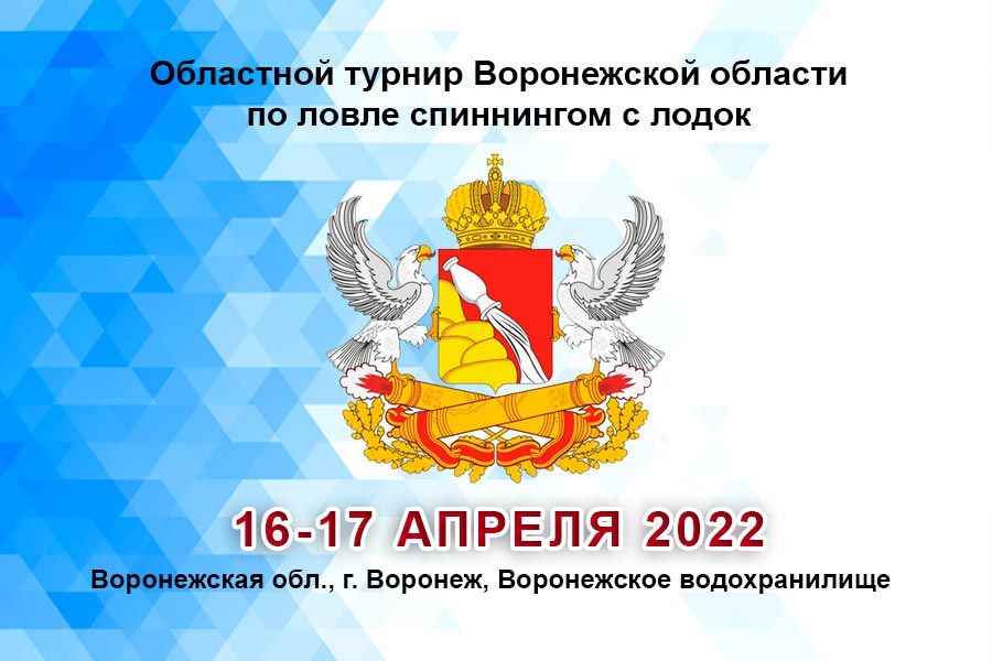 Областной турнир Воронежской области по ловле спиннингом с лодок 16-17 апреля 2022 г., г. Воронеж, акватория  Воронежского водохранилища