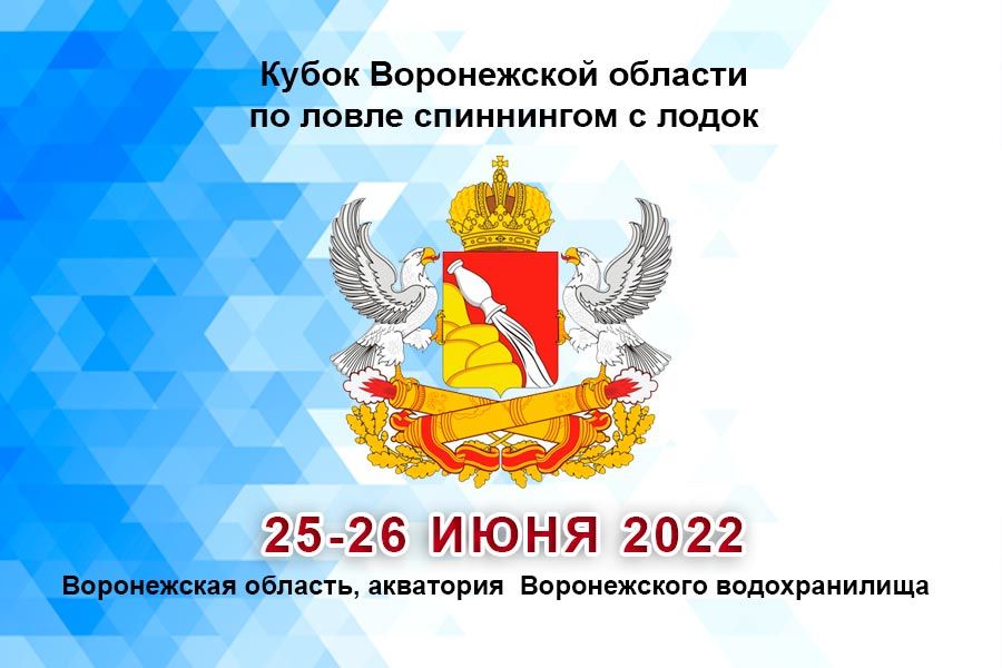 Кубок Воронежской области по ловле спиннингом с лодок 25-26 июня 2022 г., Воронежская область, акватория  Воронежское водохранилище