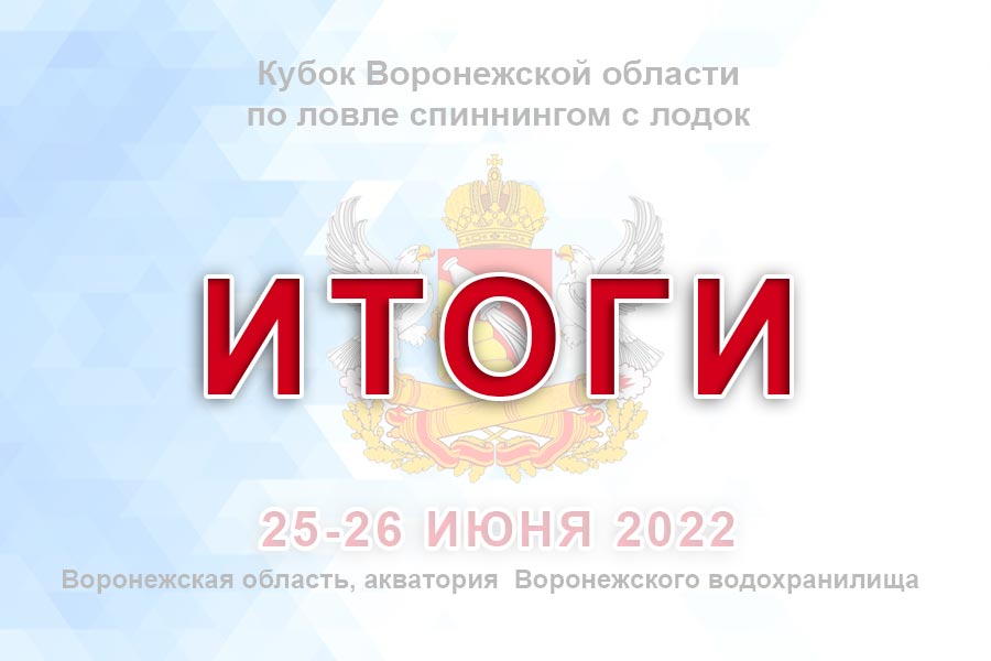 Итоги кубка Воронежской области по ловле спиннингом с лодок
