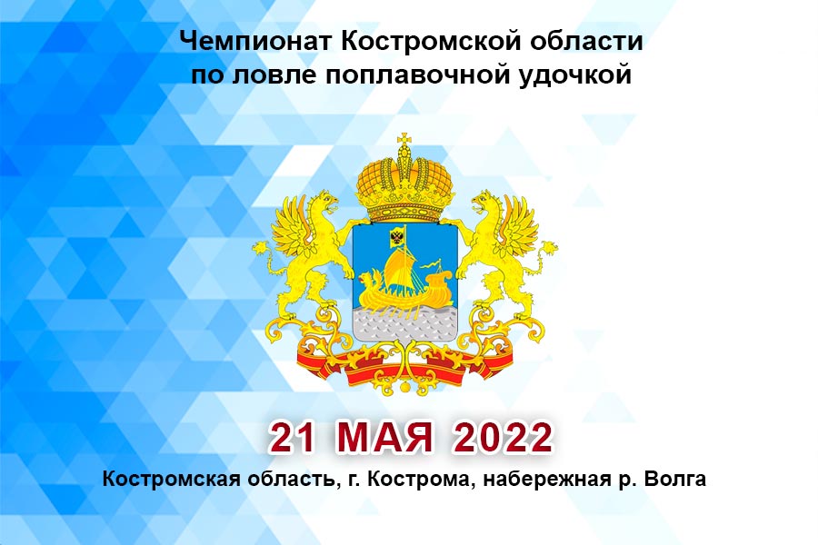 Чемпионат Костромской области по ловле поплавочной удочкой 21 мая 2022 г., Костромская область, г. Кострома, набережная реки Волга