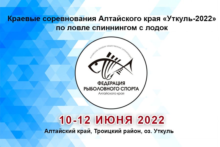Краевые соревнования Алтайского края по ловле спиннингом с лодок «Уткуль-2022» 10-12 июня 2022 г., Алтайский край, Троицкий район, оз. Уткуль