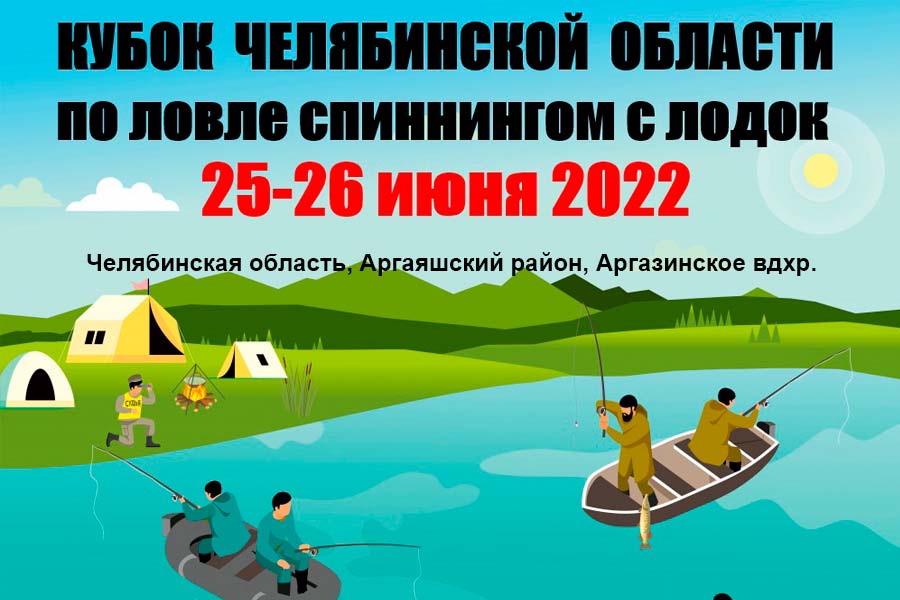 Кубок Челябинской области по ловле спиннингом с лодок 25-26 июня 2022 г., Челябинская область, Аргаяшский район, Аргазинское водохранилище