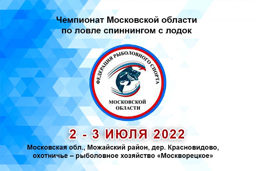 Чемпионат Московской области по ловле спиннингом с лодок 2 – 3 июля 2022 г., Московская область, Можайский район, дер. Красновидово, охотничье – рыболовное хозяйство «Москворецкое»
