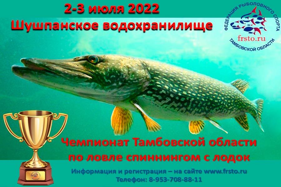 Чемпионат Тамбовской области по ловле спиннингом с лодок 2-3 июля 2022 г., Тамбовская область, Староюрьевский район, Шушпанское водохранилище
