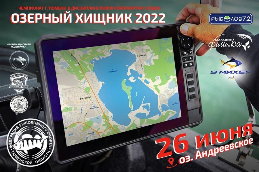 Чемпионат города Тюмени «Озёрный хищник-2022» по ловле спиннингом с лодок 26 июня 2022 г., Тюменской область, Тюменский район, акватория о. Андреевское